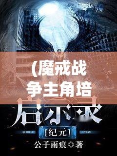 (魔戒战争主角培养) 魔戒战争启示录：探索中土纪元的腥风血雨与背后的意识形态角逐